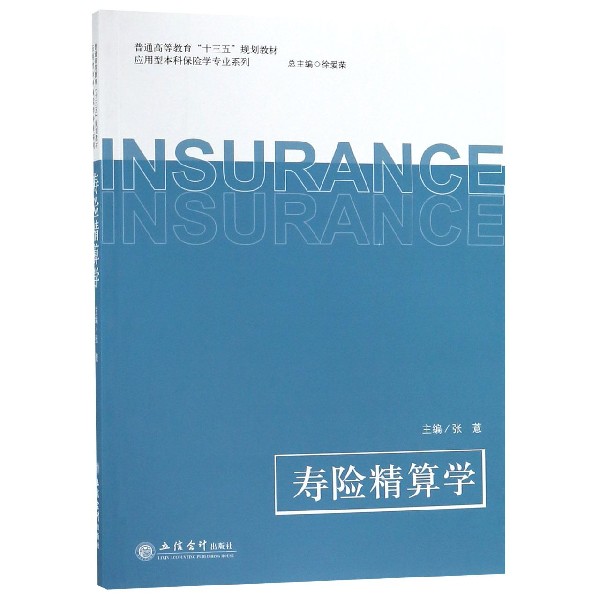 寿险精算学(普通高等教育十三五规划教材)/应用型本科保险学专业系列