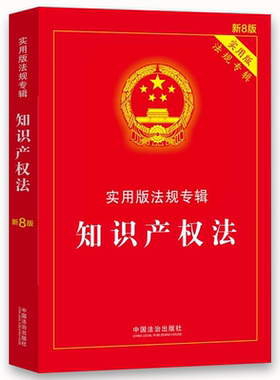 正版知识产权法 实用版 法规专辑 新8版 中国法治出版社 法条公司法企业合伙著作权商标专利法知识产权法书籍