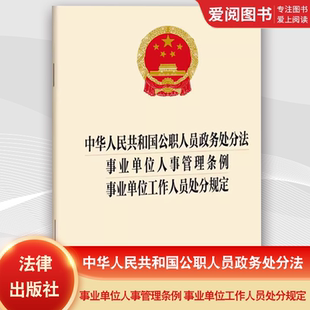 正版中华人民共和国公职人员政务处分法 事业单位人事管理条例 事业单位工作人员处分规定 法律出版社 法律法规社科 教程书籍