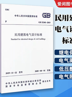 正版GB51348-2019 民用建筑电气设计标准 中国建筑工业出版社 2019-11-22发布 2020-08-01实施 民用建筑电气设计标准书籍