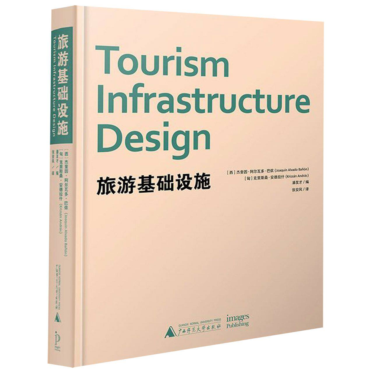 旅游基础设施(精)