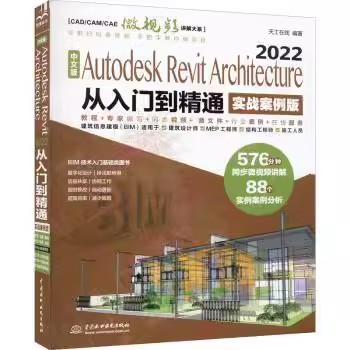正版中文版Autodesk Revit Architecture 2022从入门到精通 天工在线 中国水利水电出版社 实战案例版 Revit 2022入门 专业书籍