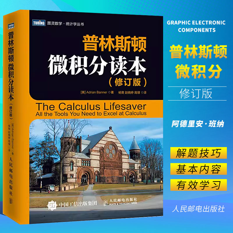 正版普林斯顿微积分读本 修订版 人民邮电出版社 美国普林斯顿大学微积分入门教材 大学微积分基础教程 微分方程高等数学知识书籍 书籍/杂志/报纸 数学 原图主图