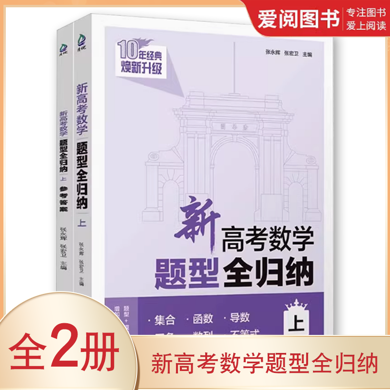 正版新高考数学题型全归纳 张永辉 清华大学出版社 洞穿高考数学辅导丛书