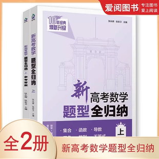 正版新高考数学题型全归纳 张永辉 清华大学出版社 洞穿高考数学辅导丛书