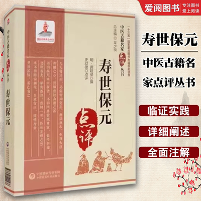 正版寿世保元 中国医药科技出版社 可搭小儿推拿秘旨万病回春云林神彀痘疹辨疑全录 中医古籍名家点评丛书系列书籍