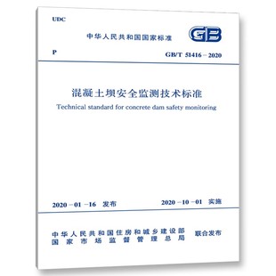 51416 2020 混凝土坝安全监测技术标准 正版 社 中国计划出版 标准规范书籍