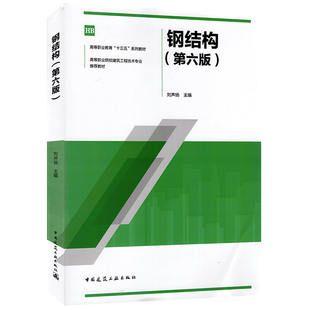 正版钢结构 第六版第6版 刘声扬 高职高专建筑工程专业教材 钢结构设计原理方法规范标准十三五规划教材 钢结构设计书籍 建筑工业