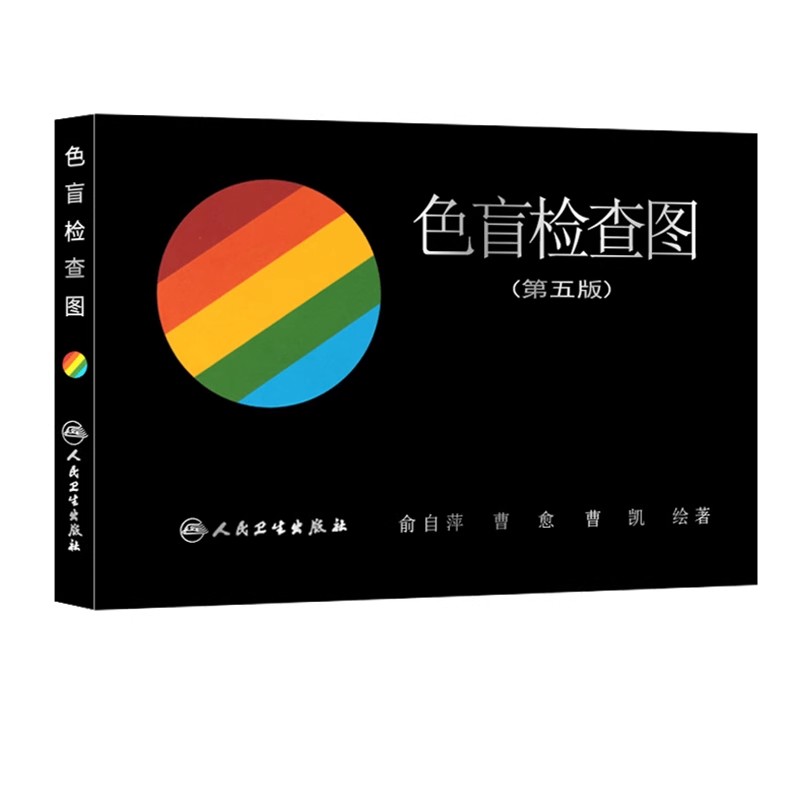 正版色盲检查图第6六版俞自萍