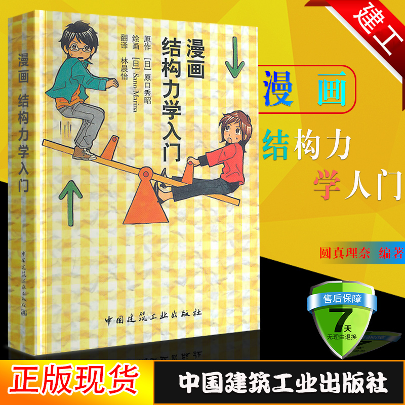 正版现货 漫画结构力学入门 （日）原口秀昭 林晨怡 译9787112124251初学者结构力学入门书籍 中国建筑工业出版社
