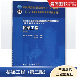 正版桥梁工程 第三版 房贞政 陈宝春 上官萍 著 中国建筑工业出版社 住房城乡建设部土建类学科十三五规划教材 土木工程专业教材
