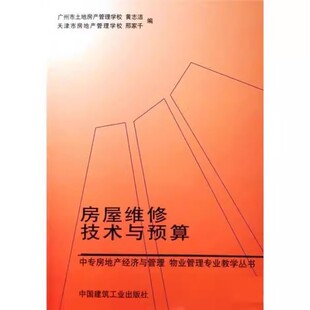 正版房屋维修技术与预算 黄志洁 中国建筑工业出版社 房屋地基与基础的维修 房屋防水的措施和维修 房屋修缮工程定额 教程教材书籍