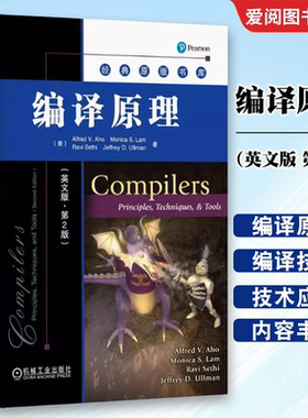 正版编译原理 英文版 第2二版 Alfred V Aho Monica S Lam Ravi Sethi 机械工业出版社 经典原版书籍