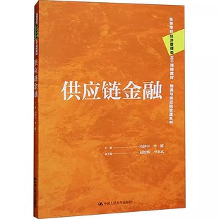 正版供应链金融 冯耕中 中国人民大学出版社 高等学校经济管理类主干课程教材 物流与供应链管理系列教材书籍