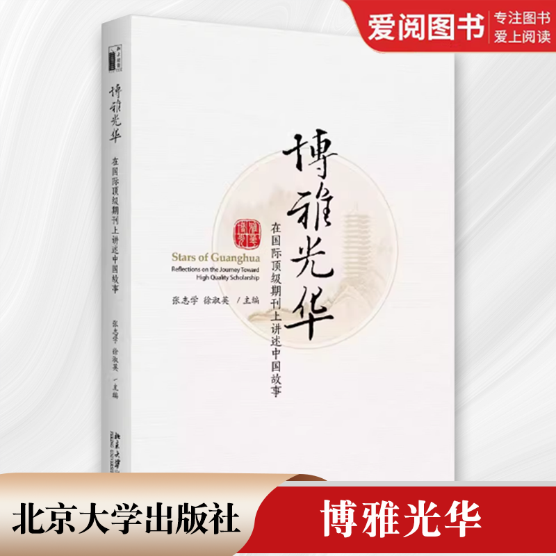 正版博雅光华 在国际顶级期刊上讲述中国故事 张志学 北京大学出版社 从新手到成熟的学者 教材书籍