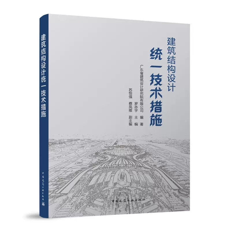 正版建筑结构设计统一技术措施 广东省建筑设计研究院有限公司 编著