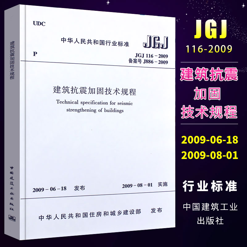 正版建筑抗震加固技术规程