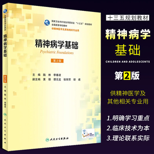 正版精神病学基础 第2二版 人民卫生出版社 陆林 本科精神医学 配增值 精神医学及其他相关专业用 本科十三五规划教材教程书籍