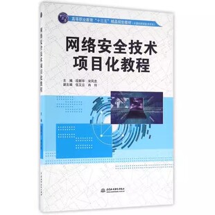 正版网络安全技术项目化教程 中国水利水电出版社 高等职业教育十三五精品规划教材书籍