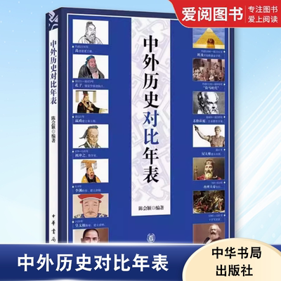 正版中外历史对比年表 中华上下五千年 中华书局出版社 初高中生中高考研参考历史年份对照用年表读懂世界史外国历史教材教程书籍