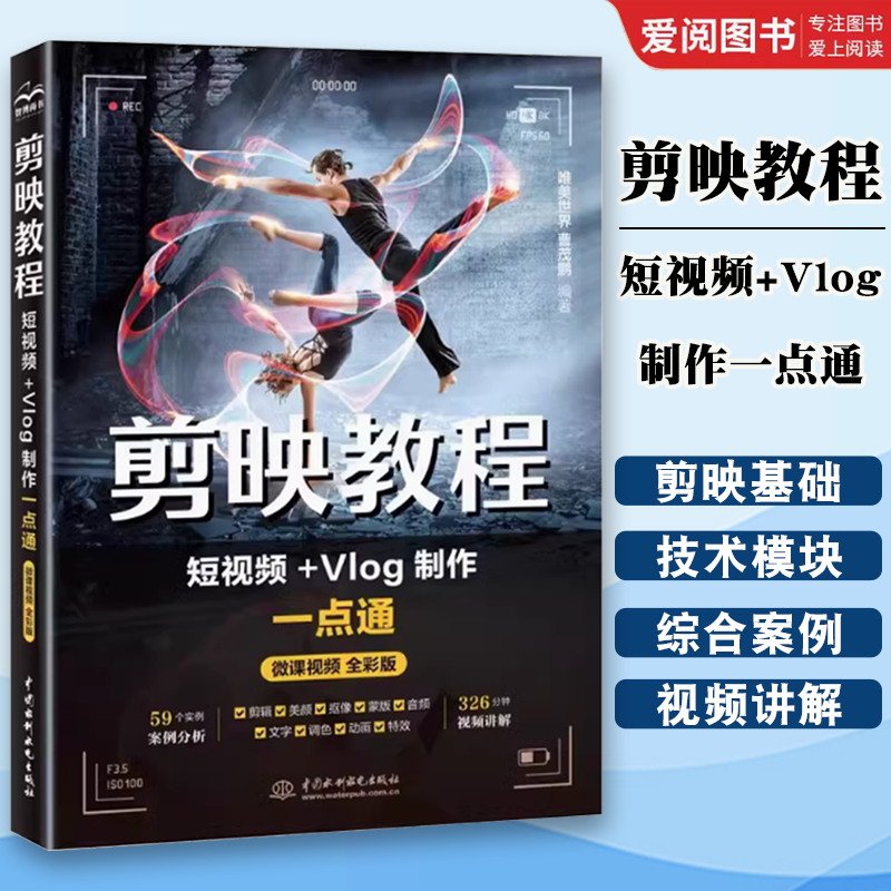 正版剪映教程 短视频+Vlog制作一点通 唯美世界 中国水利水电出版社 59个实例案例分析 326分钟视频教学 电脑版手机版案例实操书籍