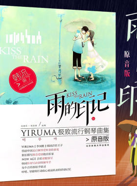 正版雨的印记 YIRUMA极致流钢曲集原音版 李闰珉钢琴基础练习曲教材教程曲谱 北京体育大学社 五线谱钢琴书籍钢琴谱大全流行钢琴曲
