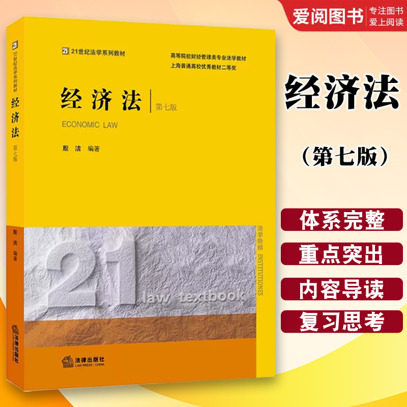 正版经济法 第七版 殷洁 法律出版社 公司法 企业所得税法 财经管理类专业学生大学本科经济法学教材 高等院校经济法课程
