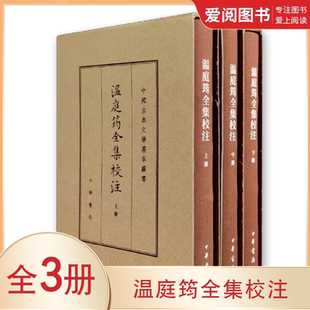 正版温庭筠全集校注 全3册 刘学锴 中华书局出版社 中国古典文学基本丛书