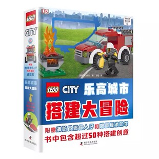 正版乐高城市搭建大冒险 英国DK出版社 著 科学普及出版社 附赠消防员迷你人仔和版消防车