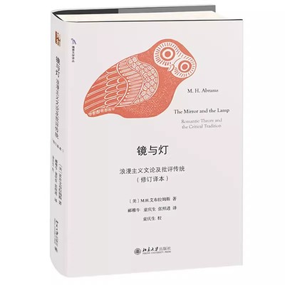 正版镜与灯 浪漫主义文论及批评传统 北京大学出版社 理解文学的经典 西方文艺理论全面的总结和回顾 教程教材书籍