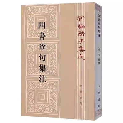 正版四书章句集注 新编诸子集成 中华书局出版社 宋 朱熹 著 繁体竖排 哲学历史名著典藏 学经典大学之书著作读物教材教程书籍