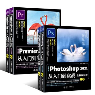 pr软件完全自学零基础教程书籍 Premiere 2021从入门到实战上下册 中国水利水电出版 Photoshop 中文版 Pro pr教程 正版 社 全2册