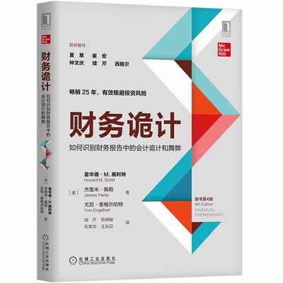正版财务诡计 如何识别财务报告中的会计诡计和 原书第4版 霍华德施利特 机械工业出版社 有效规避投资风险 企业管理 财务管理书籍