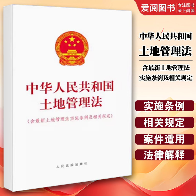 正版中华人民共和国土地管理法 含最新土地管理法实施条例及相关规定 人民法院出版社 编 人民法院出版社 法学理论教材教程书籍