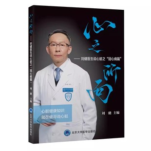 正版心之所向 刘健医生说心脏之冠心病篇 刘健 北京大学医学出版社 心脏健康基本医学知识科普 冠心病预防及康复训练 教程教材书籍