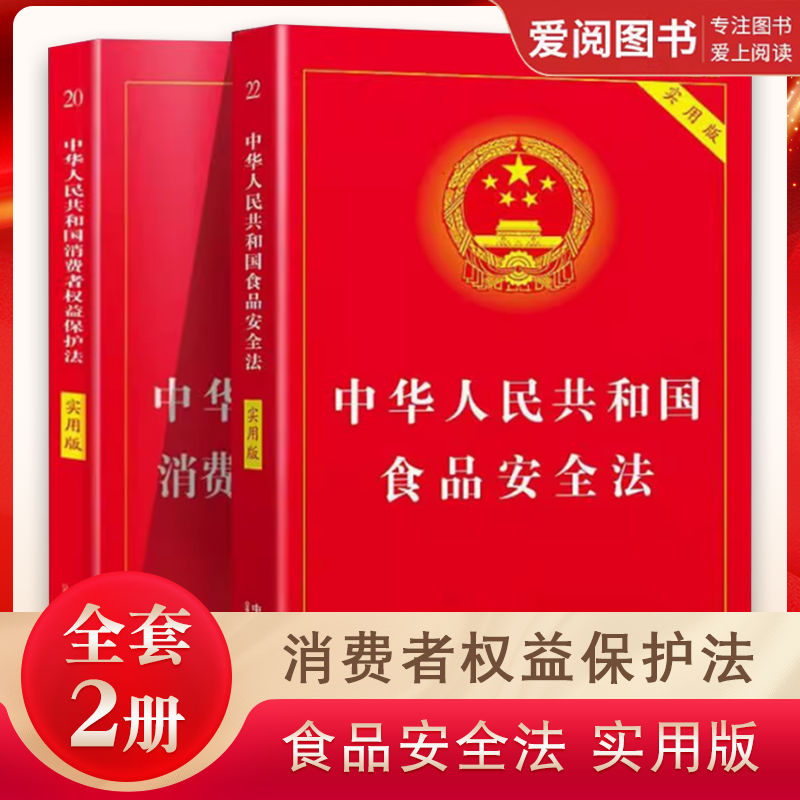 正版全套2册 中华人民共和国消费者权益保护法 食品安全法 实用版 中国法制出版社 法律法规法条书籍
