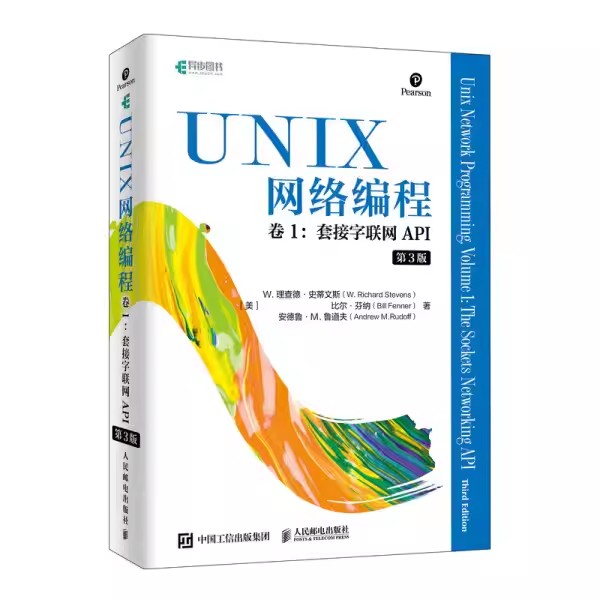 正版UNIX网络编程卷1套接字联网API第3版人民邮电出版社网络编程与开发技术UNIX环境编程现代操作系统概念书籍