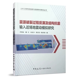 震源破裂过程反演及结构抗震输入近场地震动模拟研究 社 尹得余 中国建筑工业出版 土木工程科技创新与发展研究前沿丛书 等著 正版