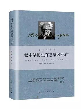 正版叔本华论生存意欲和死亡 叔本华 上海人民出版社 另著人生的智慧 伦理学的两个根本问题 德国西方生存意欲意志哲学书籍