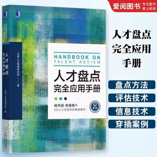 HRD 管理人力资源书籍 机械工业 人才校准会 人才评估九宫格 人事团队 人力资源 北森人才管理研究院 人才盘点完全应用手册 正版