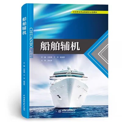 正版船舶辅机 王连海 中国水利水电出版社 应用型本科高校建设示范教材书籍
