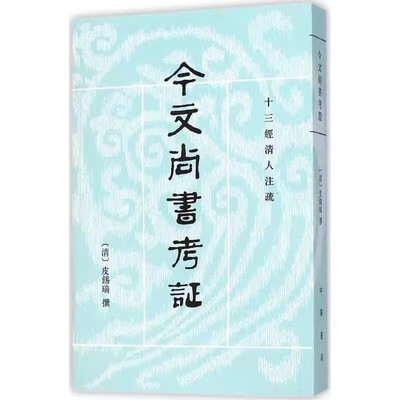 正版今文尚书考证 十三经清人注疏 中华书局出版社 古籍整理书籍