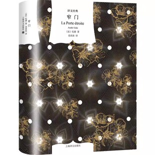 正版窄门 纪德 上海译文出版社 长篇小说 诺贝尔文学奖得主 自传体小说 柏拉图式爱情