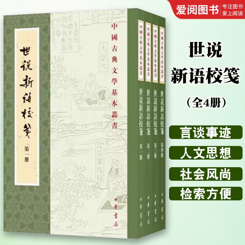 正版世说新语校笺 全4册 中华书局出版社 中国古典文学基本丛书 经典鉴赏诗词赏析全解书籍