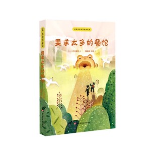 宫泽贤治 餐馆 著 华东师范大学出版 世界儿童文学名家名作 正版 社 要求太多