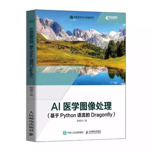 正版AI医学图像处理 基于Python语言的Dragonfly 杨慧芳 人民邮电出版社 AI+医学图像处理实战书 处理影像数据标注数据 教材书籍