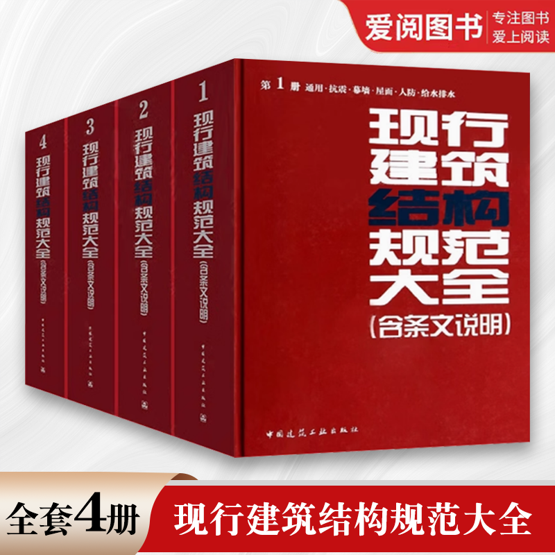 正版现行建筑结构规范大全 全套4册 含条文说明 中国建筑工业 通用抗震幕墙屋面人防给水排水砌体钢木混凝土地基 建筑结构规范标准