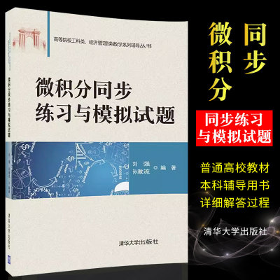 微积分同步练习与模拟试题