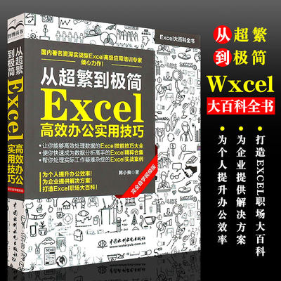 正版从超繁到极简Excel高效办公实用技巧 excel教程书籍 完全自学视频版函数公式大全电子表格制作文员办公自动化软件教材书