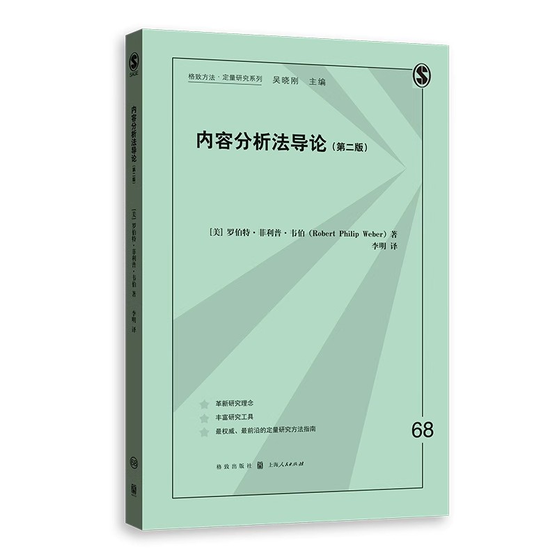 正版内容分析法导论 第二版 罗伯特韦伯 上海人民出版社 格致方法定量研究系列书籍